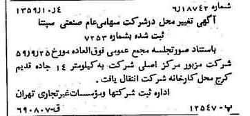 خبر روزنامه رسمی شماره 10448 چاپ شده در تاريخ 1359/10 دقت 100 درباره شرکت صنعتی سپنتا