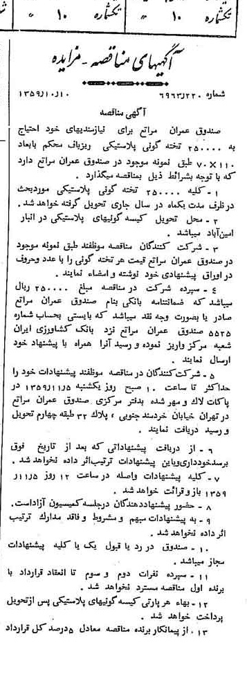 خبر روزنامه رسمی شماره 10453 چاپ شده در تاريخ 1359/10 درباره شرکت بانک کشاورزی