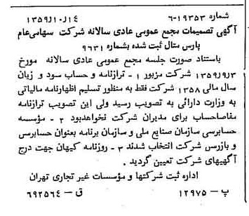 خبر روزنامه رسمی شماره 10460 چاپ شده در تاريخ 1359/11 درباره شرکت پارس متال