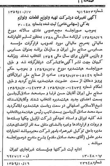 خبر روزنامه رسمی شماره 10465 چاپ شده در تاريخ 1359/11 درباره شرکت تهیه و توزیع قطعات و لوازم یدکی ایران خودرو