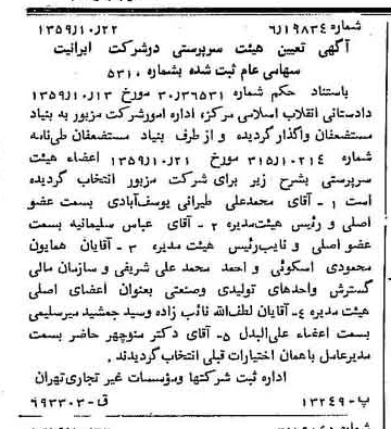 خبر روزنامه رسمی شماره 10466 چاپ شده در تاريخ 1359/11 درباره شرکت ایرانیت