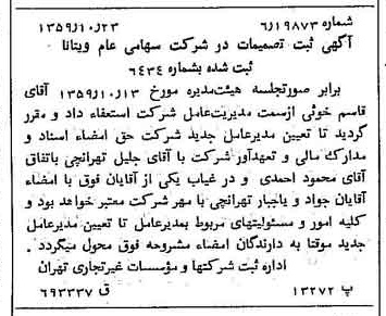 خبر روزنامه رسمی شماره 10469 چاپ شده در تاريخ 1359/11 درباره شرکت ویتانا