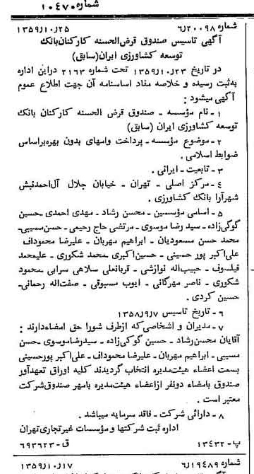 خبر روزنامه رسمی شماره 10470 چاپ شده در تاريخ 1359/11 درباره شرکت بانک کشاورزی