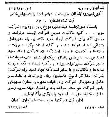 خبر روزنامه رسمی شماره 10474 چاپ شده در تاريخ 1359/11 درباره شرکت ایرانیت
