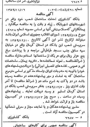 خبر روزنامه رسمی چاپ شده در 1359-11-15 درباره شرکت بانک کشاورزی