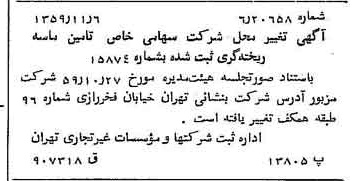 خبر روزنامه رسمی شماره 10480 چاپ شده در تاريخ 1359/11 درباره شرکت تامین ماسه ریخته گری