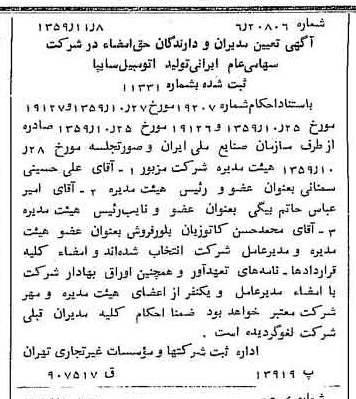 خبر روزنامه رسمی شماره 10481 چاپ شده در تاريخ 1359/11 درباره شرکت ایرانی تولید اتومبیل سایپا