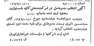 خبر روزنامه رسمی شماره 10483 چاپ شده در تاريخ 1359/12 درباره شرکت صنعتی کاوه
