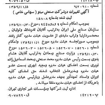 خبر روزنامه رسمی شماره 10484 چاپ شده در تاريخ 1359/12 دقت 100 درباره شرکت صنعتی مینو