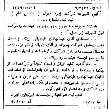 خبر روزنامه رسمی شماره 10486 چاپ شده در تاريخ 1359/12 درباره شرکت زمزم تهران