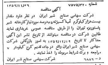 خبر روزنامه رسمی شماره 10488 چاپ شده در تاريخ 1359/12 دقت 83 درباره شرکت صنایع شیر ایران