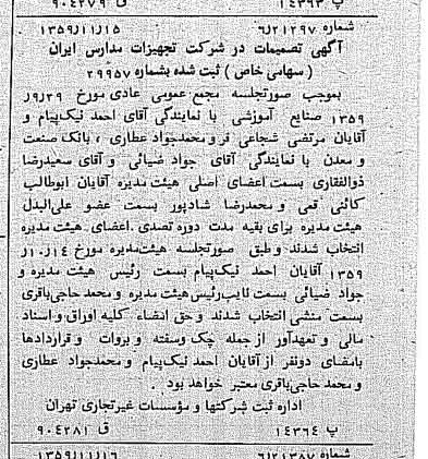 خبر روزنامه رسمی شماره 10491 چاپ شده در تاريخ 1359/12 درباره شرکت تجهیزات مدارس ایران