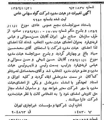 خبر روزنامه رسمی شماره 10492 چاپ شده در تاريخ 1359/12 درباره شرکت گواه