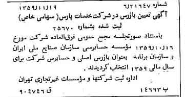 خبر روزنامه رسمی شماره 10492 چاپ شده در تاريخ 1359/12 درباره شرکت خدمات پارس