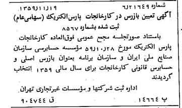 خبر روزنامه رسمی شماره 10492 چاپ شده در تاريخ 1359/12 درباره شرکت کارخانجات پارس الکتریک
