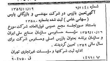 خبر روزنامه رسمی شماره 10492 چاپ شده در تاريخ 1359/12 درباره شرکت مهندسی و بازرگانی پارس