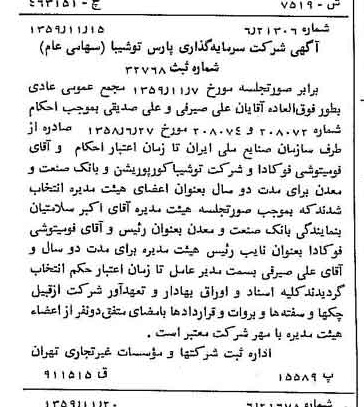 خبر روزنامه رسمی شماره 10493 چاپ شده در تاريخ 1359/12 درباره شرکت سرمایه گذاری پارس توشه