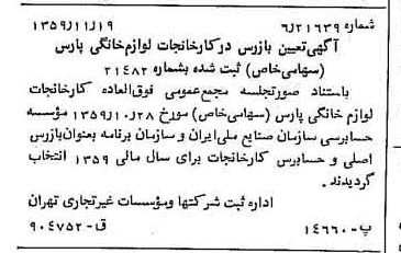 خبر روزنامه رسمی شماره 10493 چاپ شده در تاريخ 1359/12 درباره شرکت کارخانجات لوازم خانگی پارس