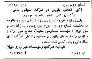 خبر روزنامه رسمی شماره 10494 چاپ شده در تاريخ 1359/12 درباره شرکت پاکسان