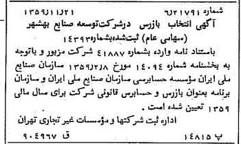 خبر روزنامه رسمی شماره 10494 چاپ شده در تاريخ 1359/12 درباره شرکت توسعه صنایع بهشهر