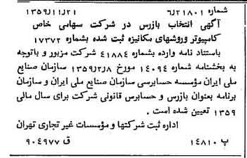 خبر روزنامه رسمی شماره 10494 چاپ شده در تاريخ 1359/12 درباره شرکت کامپیوتر وروش های مکانیزه