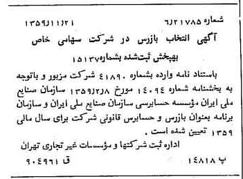 خبر روزنامه رسمی شماره 10494 چاپ شده در تاريخ 1359/12 درباره شرکت به پخش