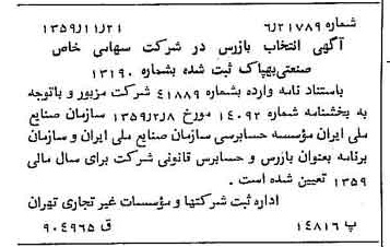 خبر روزنامه رسمی شماره 10494 چاپ شده در تاريخ 1359/12 درباره شرکت صنعتی بهپاک
