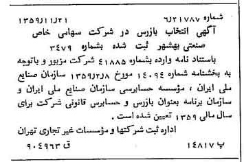 خبر روزنامه رسمی شماره 10494 چاپ شده در تاريخ 1359/12 درباره شرکت صنعتی بهشهر