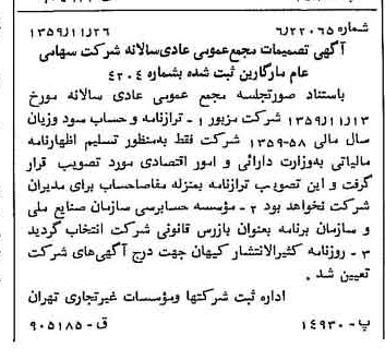 خبر روزنامه رسمی شماره 10495 چاپ شده در تاريخ 1359/12 درباره شرکت مارگارین