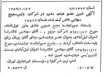 خبر روزنامه رسمی شماره 10495 چاپ شده در تاريخ 1359/12 دقت 100 درباره شرکت پارس سویچ