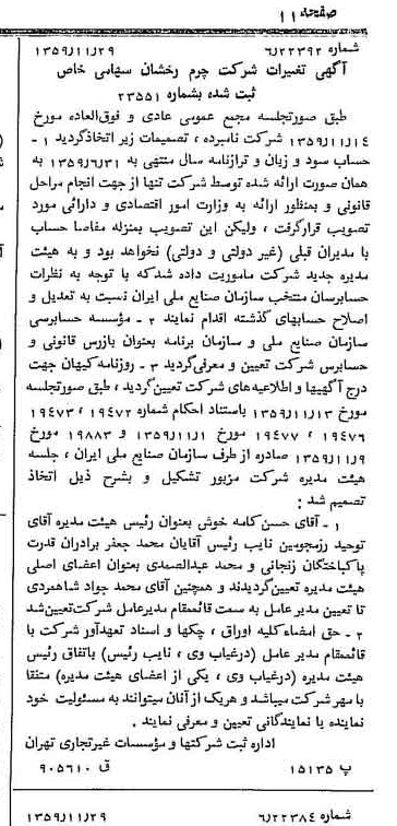 خبر روزنامه رسمی شماره 10496 چاپ شده در تاريخ 1359/12 درباره شرکت چرم رخشان