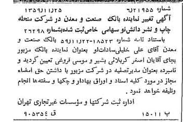 خبر روزنامه رسمی چاپ شده در 1359-12-15 درباره شرکت بانک صنعت و معدن