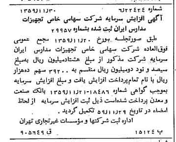 خبر روزنامه رسمی شماره 10498 چاپ شده در تاريخ 1359/12 درباره شرکت تجهیزات مدارس ایران