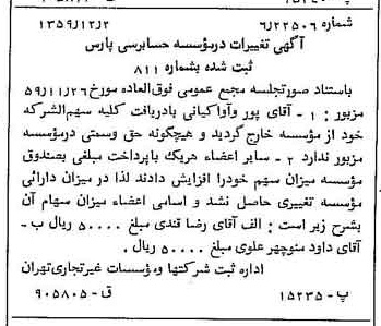 خبر روزنامه رسمی شماره 10498 چاپ شده در تاريخ 1359/12 دقت 80 درباره مؤسسه حسابرسی پارس