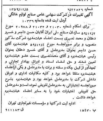 خبر روزنامه رسمی شماره 10501 چاپ شده در تاريخ 1359/12 درباره شرکت صنایع لوازم خانگی اردل
