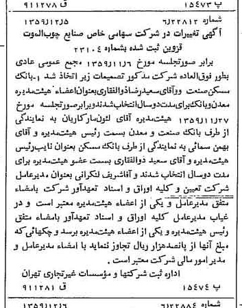 خبر روزنامه رسمی شماره 10501 چاپ شده در تاريخ 1359/12 درباره شرکت بانک صنعت و معدن