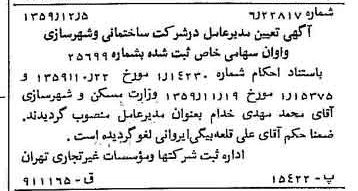 خبر روزنامه رسمی شماره 10502 چاپ شده در تاريخ 1359/12 درباره شرکت ساختمانی و شهرسازی واوان