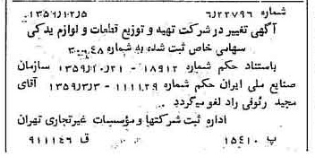 خبر روزنامه رسمی شماره 10502 چاپ شده در تاريخ 1359/12 درباره شرکت تهیه و توزیع قطعات و لوازم یدکی ایران خودرو
