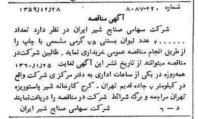 خبر روزنامه رسمی شماره 10511 چاپ شده در تاريخ 1360/01 دقت 100 درباره شرکت صنایع شیر ایران