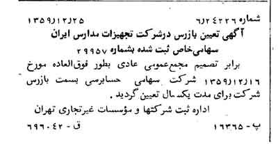 خبر روزنامه رسمی شماره 10519 چاپ شده در تاريخ 1360/01 درباره شرکت تجهیزات مدارس ایران