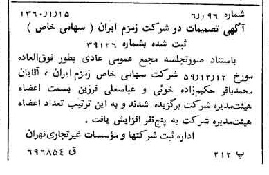 خبر روزنامه رسمی شماره 10530 چاپ شده در تاريخ 1360/02 درباره شرکت زمزم ایران