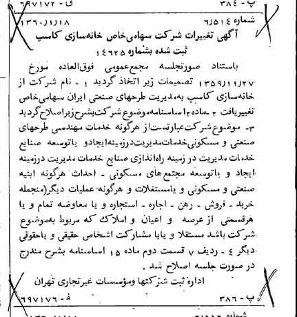 خبر روزنامه رسمی شماره 10532 چاپ شده در تاريخ 1360/02 درباره شرکت مدیریت طرحهای صنعتی ایران