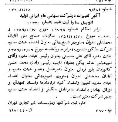 خبر روزنامه رسمی شماره 10533 چاپ شده در تاريخ 1360/02 درباره شرکت ایرانی تولید اتومبیل سایپا