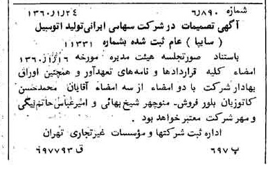 خبر روزنامه رسمی شماره 10535 چاپ شده در تاريخ 1360/02 درباره شرکت ایرانی تولید اتومبیل سایپا