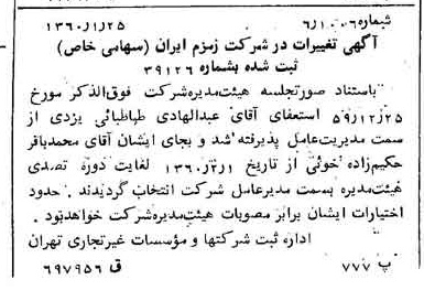 خبر روزنامه رسمی شماره 10536 چاپ شده در تاريخ 1360/02 درباره شرکت زمزم ایران