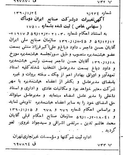 خبر روزنامه رسمی شماره 10536 چاپ شده در تاريخ 1360/02 درباره شرکت صنایع ایران دوماک