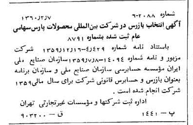 خبر روزنامه رسمی شماره 10542 چاپ شده در تاريخ 1360/02 درباره شرکت بین المللی محصولات پارس