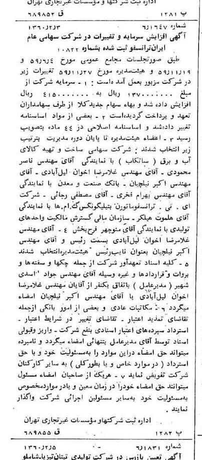 خبر روزنامه رسمی شماره 10545 چاپ شده در تاريخ 1360/02 درباره شرکت ایران ترانسفو