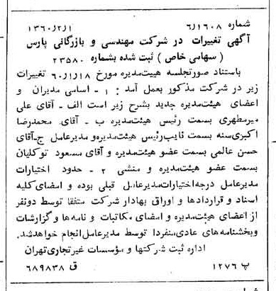 خبر روزنامه رسمی شماره 10546 چاپ شده در تاريخ 1360/02 درباره شرکت مهندسی و بازرگانی پارس