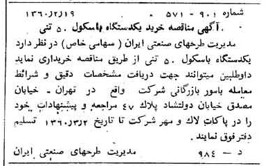 خبر روزنامه رسمی شماره 10547 چاپ شده در تاريخ 1360/02 درباره شرکت مدیریت طرحهای صنعتی ایران